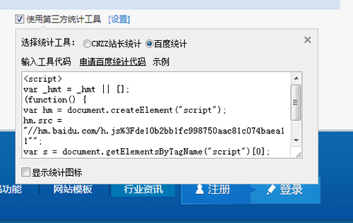 企业智能建站软件设置网站统计代码的例子三 企业智能建站软件设置网站统计代码的例子三